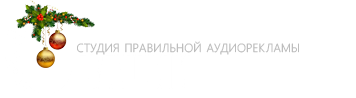 Студия аудиорекламы - Овации Продакшн