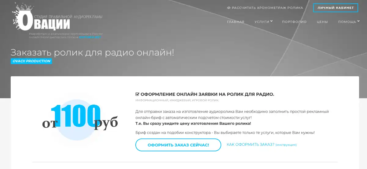 Как заказать аудиоролик онлайн?